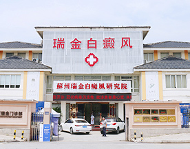 盐城专业白癜风