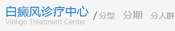 盐城白癜风医院诊疗中心