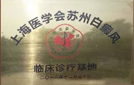 盐城治疗白癜风