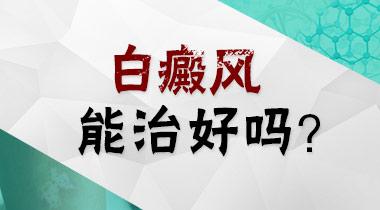 白癜风要怎样科学治疗