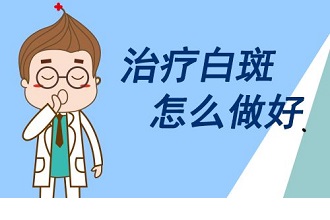 盐城夏季如何治疗白癜风？