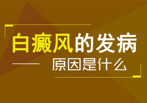 盐城青少年频患白癜风的原因是?