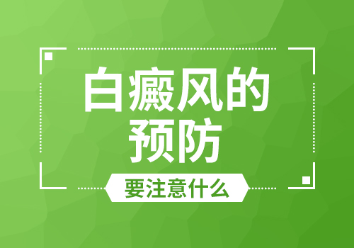 16岁青少年如何防止得白癜风？