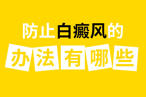 盐城白癜风医院介绍治好白癜风之后如何避免其复发