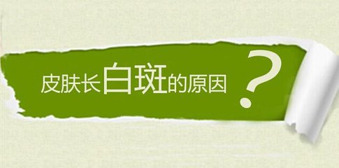 盐城白癜风医院分析脸上的皮肤发白的原因